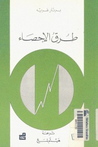 طرق الإحصاء